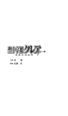 聖十字姫クレア 淫虐の洗脳術, 日本語