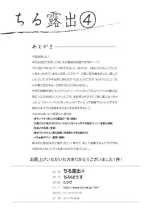 ちる露出 4, 日本語