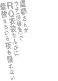 霊夢さんがウチ(居候先)でRQ衣装なんかに着替えるから夜も眠れない!!, 日本語