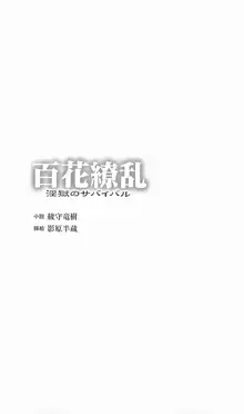 百花繚乱 淫獄のサバイバル, 日本語