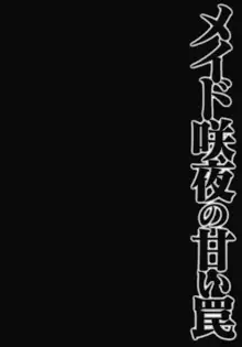 メイド咲夜の甘い罠, 日本語