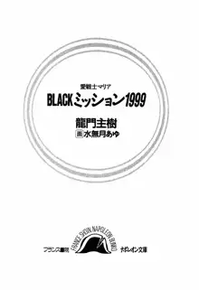 愛戦士マリア BLACKミッション1999, 日本語