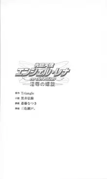 光臨天使エンシェル・レナ 淫辱の螺旋, 日本語