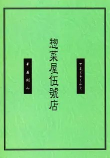 惣菜屋伍號店, 日本語