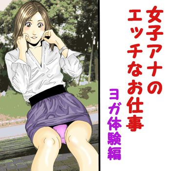 女子アナのエッチなお仕事, 日本語