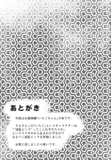 いちご・いちえ, 日本語