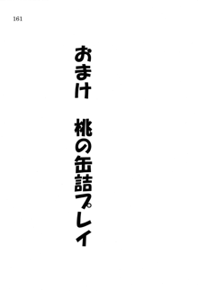 なれそめ　おしおき　ちゅっちゅ, 日本語