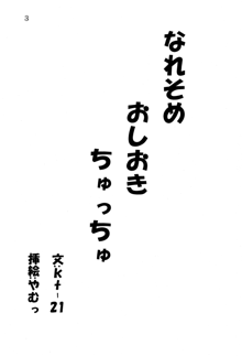 なれそめ　おしおき　ちゅっちゅ, 日本語