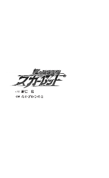 紅の破壊天使スカーレット, 日本語