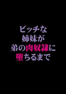 ビッチな姉妹が弟の肉奴隷に堕ちるまで 01, 日本語