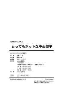 とってもホットな中心部♥, 日本語