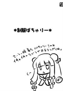 制服ぱちゅりー, 日本語