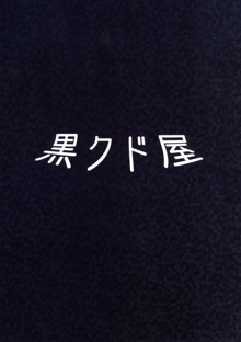 イカのコしんどろ～む, 日本語