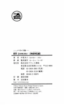 ノベライズ版 斬奸ZANKAN！ 【神器争乱編】, 日本語