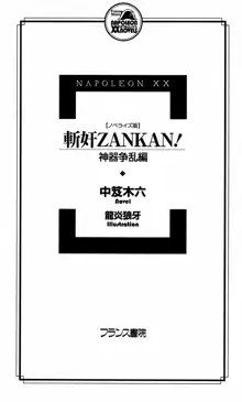 ノベライズ版 斬奸ZANKAN！ 【神器争乱編】, 日本語