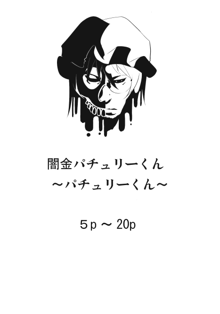 闇金パチュリーくん～パチュリーくん～, 日本語