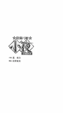 陰陽弓姫 小夜 淫種の呪縛, 日本語