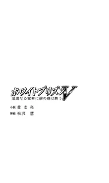 ホワイトプリズンV 湿潤なる密林に碧の蝶は舞う, 日本語