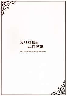 えりな様は俺の性奴隷, 日本語