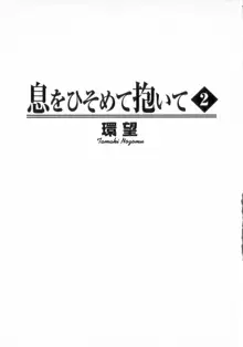 息をひそめて抱いて 2, 日本語