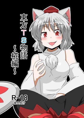 東方ＴＳ物語 ～椛編～, 日本語