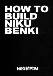 HOW TO BUILD NIKUBENKI, 日本語