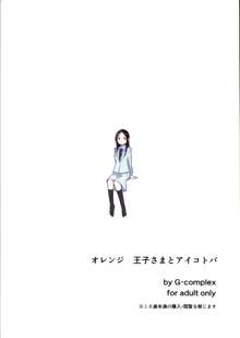 オレンジ 王子さまとアイコトバ, 日本語