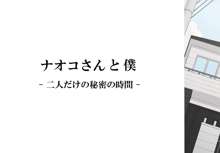 ナオコさんと僕 ‐二人だけの秘密の時間‐, 日本語