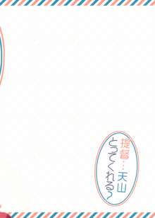 提督…天山とってくれる？, 日本語