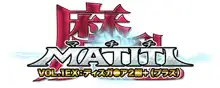 魔-MATITI-乳VOL.1EX ディスガ○ア2編, 日本語