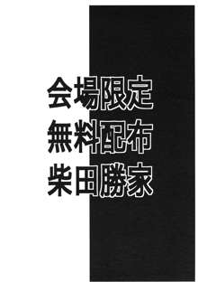 会場限定無料配布柴田勝家, 日本語