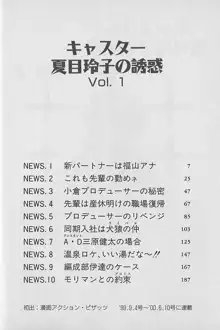 キャスター夏目玲子の誘惑 1, 日本語