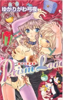 Prism Love ~恋する放課後~, 日本語