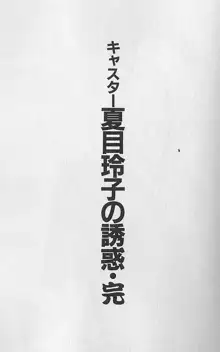 キャスター夏目玲子の誘惑 4, 日本語