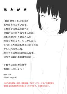 義娘 詩歩, 日本語