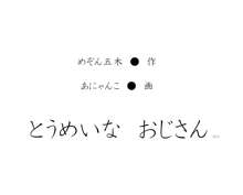 ★ロリっ子にイタズラする透明なおじさん★, 日本語