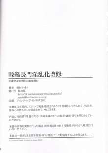 戦艦長門淫乱化改修, 日本語