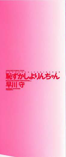 恥ずかしよりんちゃん, 日本語