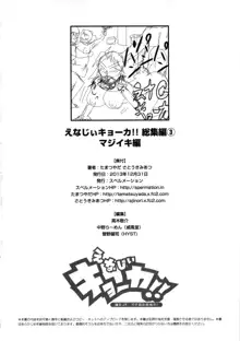 えなじぃキョーカ!! 総集編③ マジイキ編, 日本語