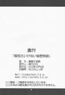 智花といけない秘密特訓, 日本語