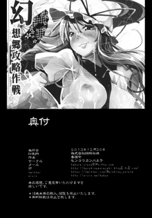 幻想郷攻略作戦　八雲紫･西行寺幽々子編, 日本語