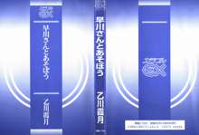 早川さんとあそぼう, 日本語