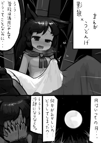 ちんこ影狼さん×ふつううどんげの満月漫画, 日本語