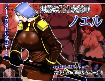 凋落の爆乳女将軍 ノエル, 日本語