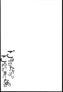 ごほうびたっぷりごちそうさま!!なの☆, 日本語