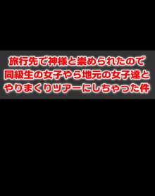 旅行先で神様と崇められたので同級生の女子やら地元の女子達とやりまくりツアーにしちゃった件, 日本語