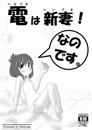 電は新妻！なのです。, 日本語