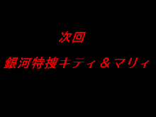 銀河特捜キティ＆マリィ第四話異種姦の罠, 日本語