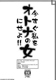 今すぐ私をオトナの女にせよ!!, 日本語