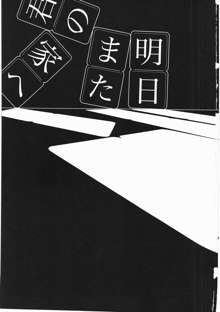 明日また君の家へ, 日本語